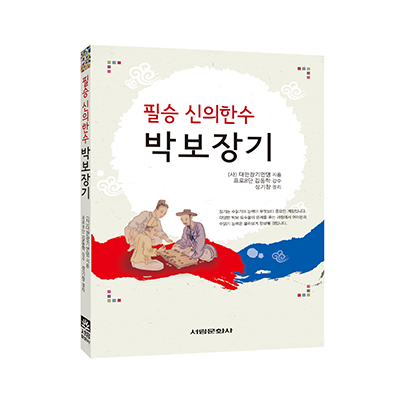 필승 신의한수 박보장기