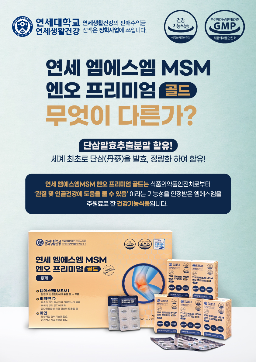 연세 MSM 엔오 프리미엄 골드 500mg x 36정