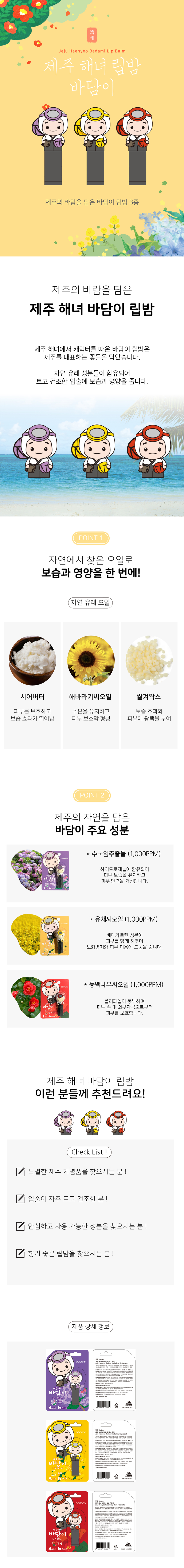 바담 제주 해녀 바담이 립밤 (수국)