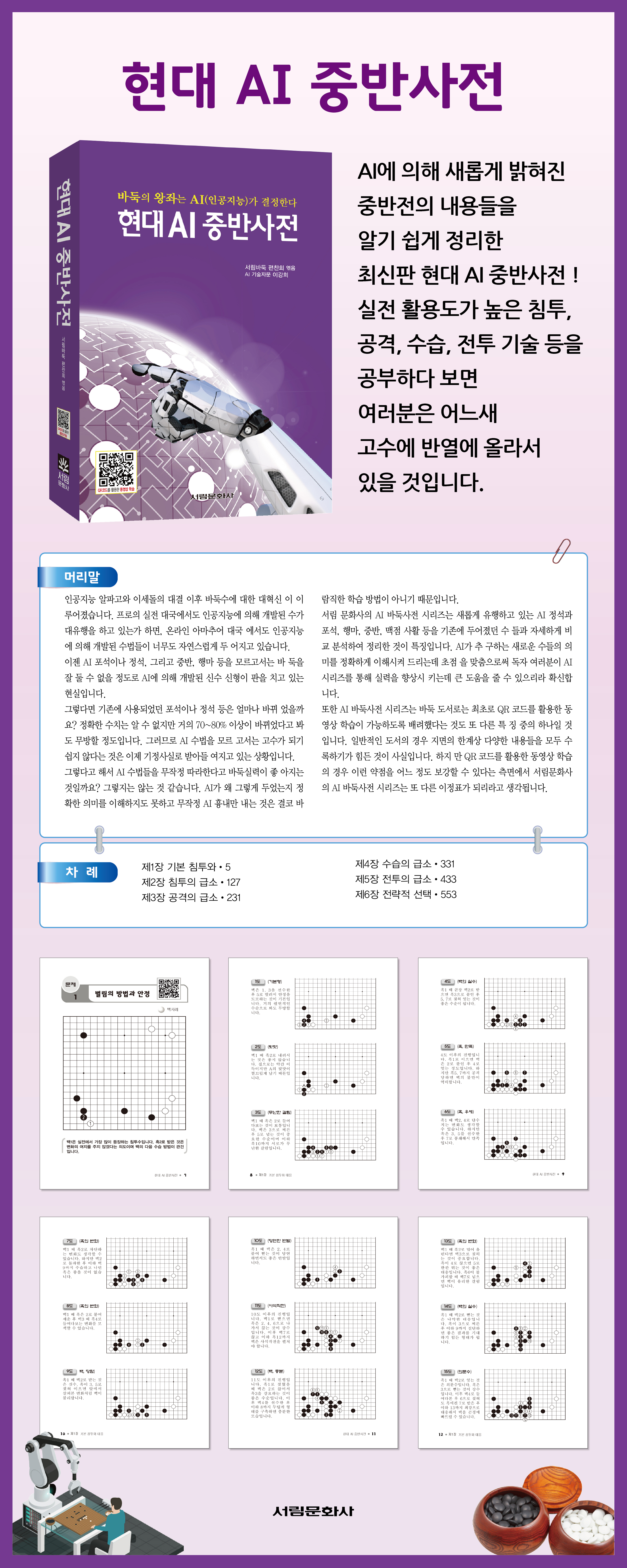 [도서] 현대 AI 중반사전5 / 바둑전문서적