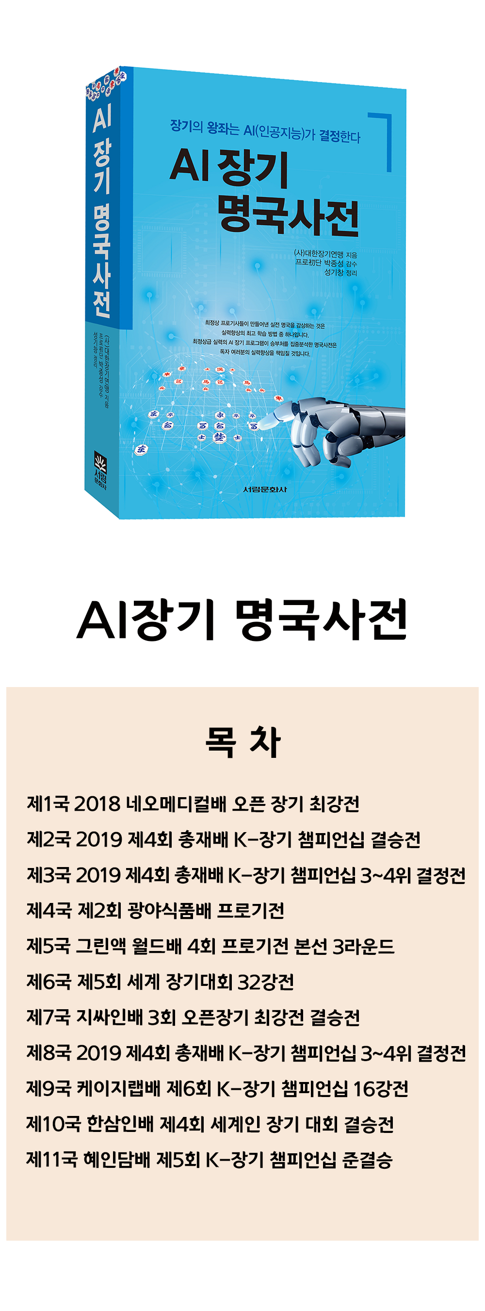 AI장기 명국사전