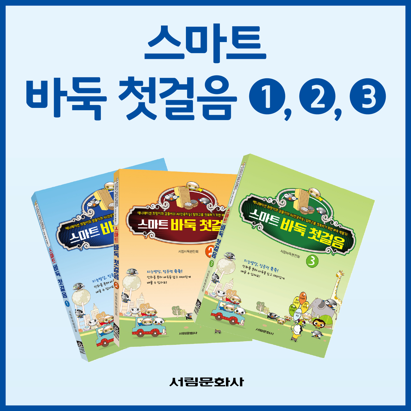 [도서] 스마트 바둑 첫걸음1/2/3