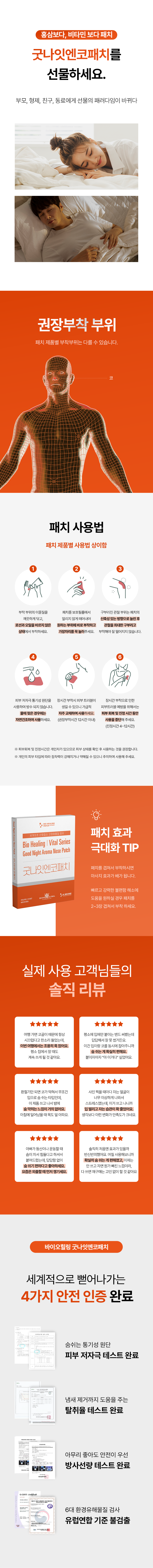 바이오힐링 굿나잇엔코패치 40EA/비염 코막힘 콧물개선에 도움 (원적외선+산화질소+페퍼민트)