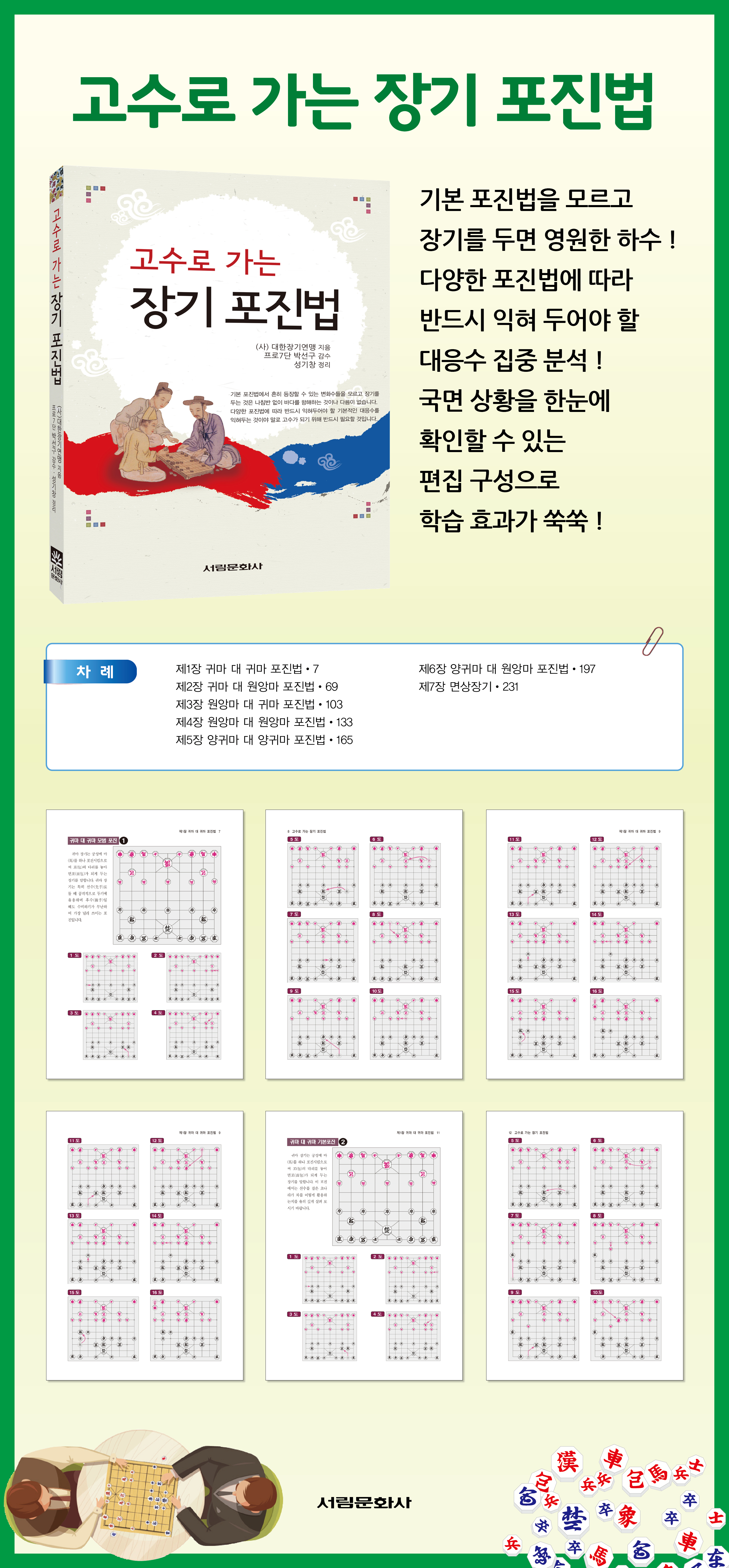 [도서] 고수로 가는 장기 포진법