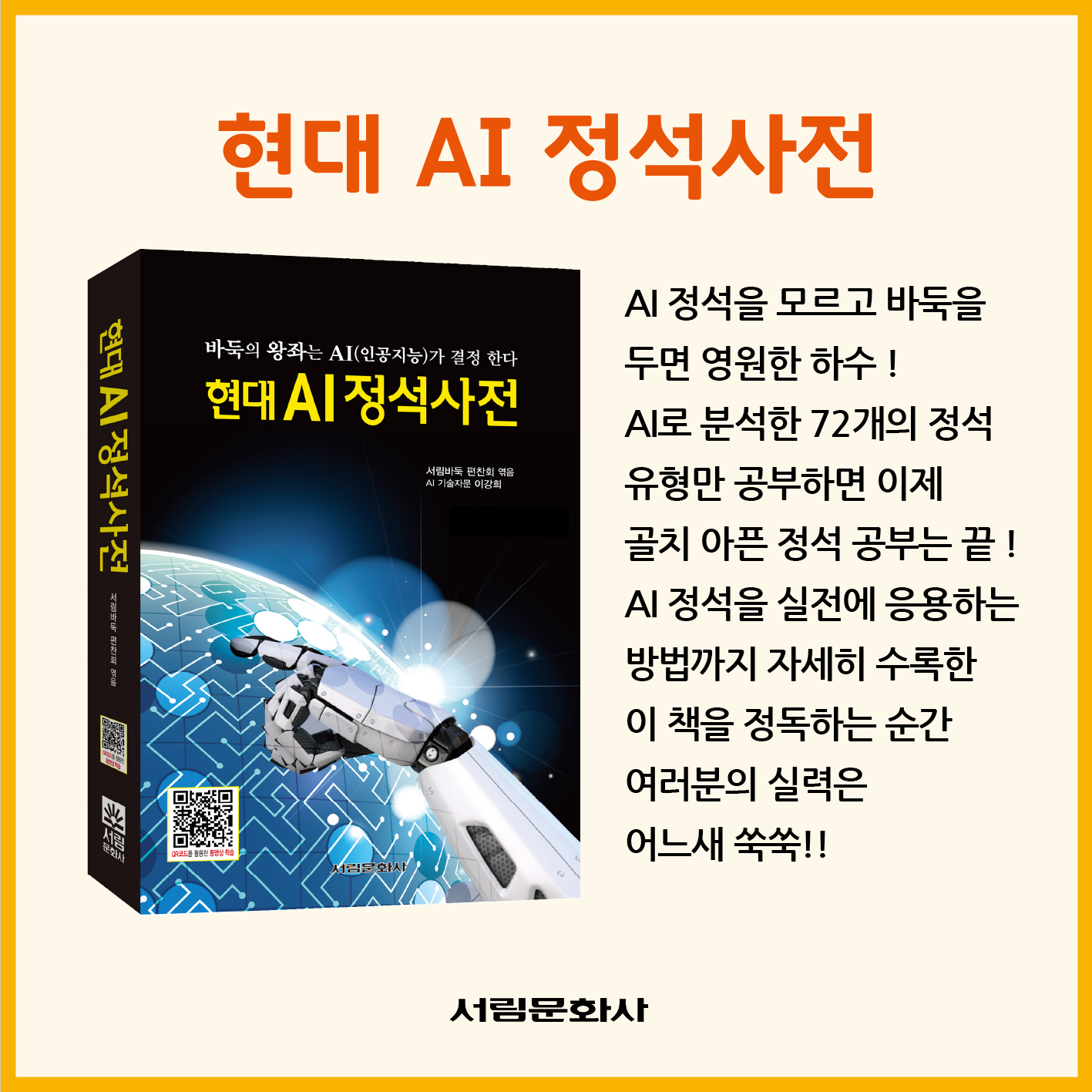 [도서] 현대 AI 정석사전 / 바둑전문서적