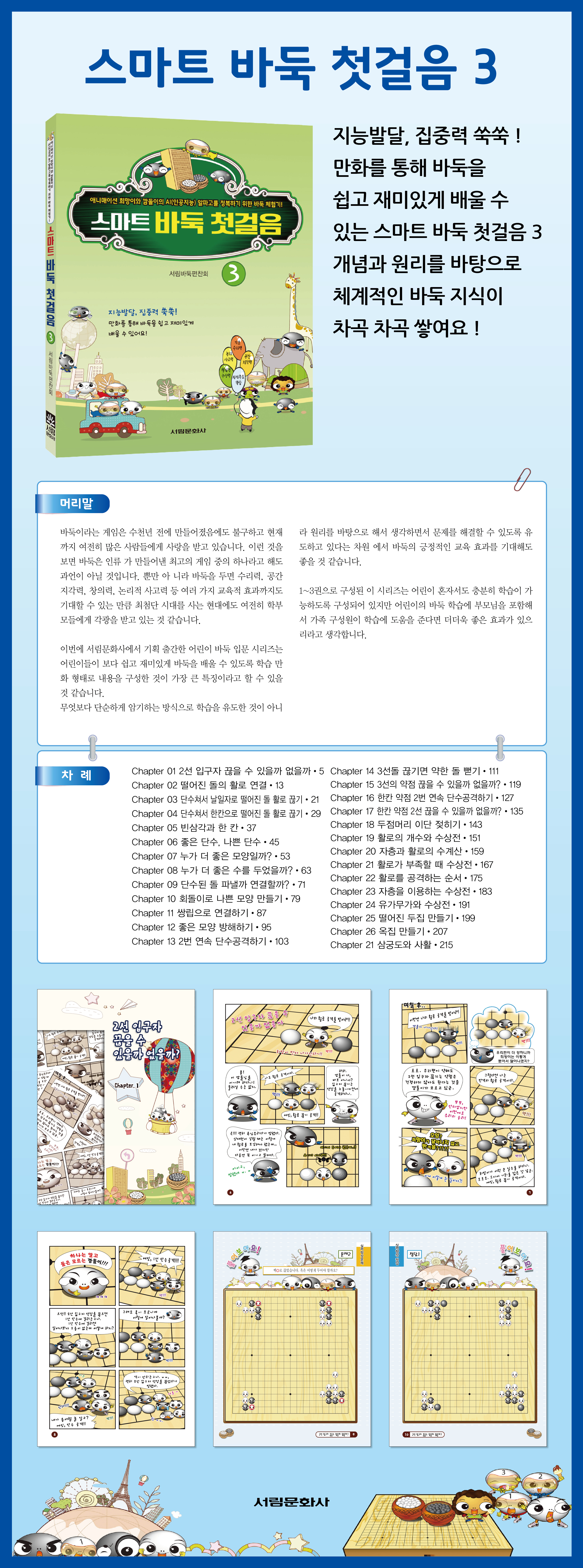 [도서] 스마트 바둑 첫걸음3