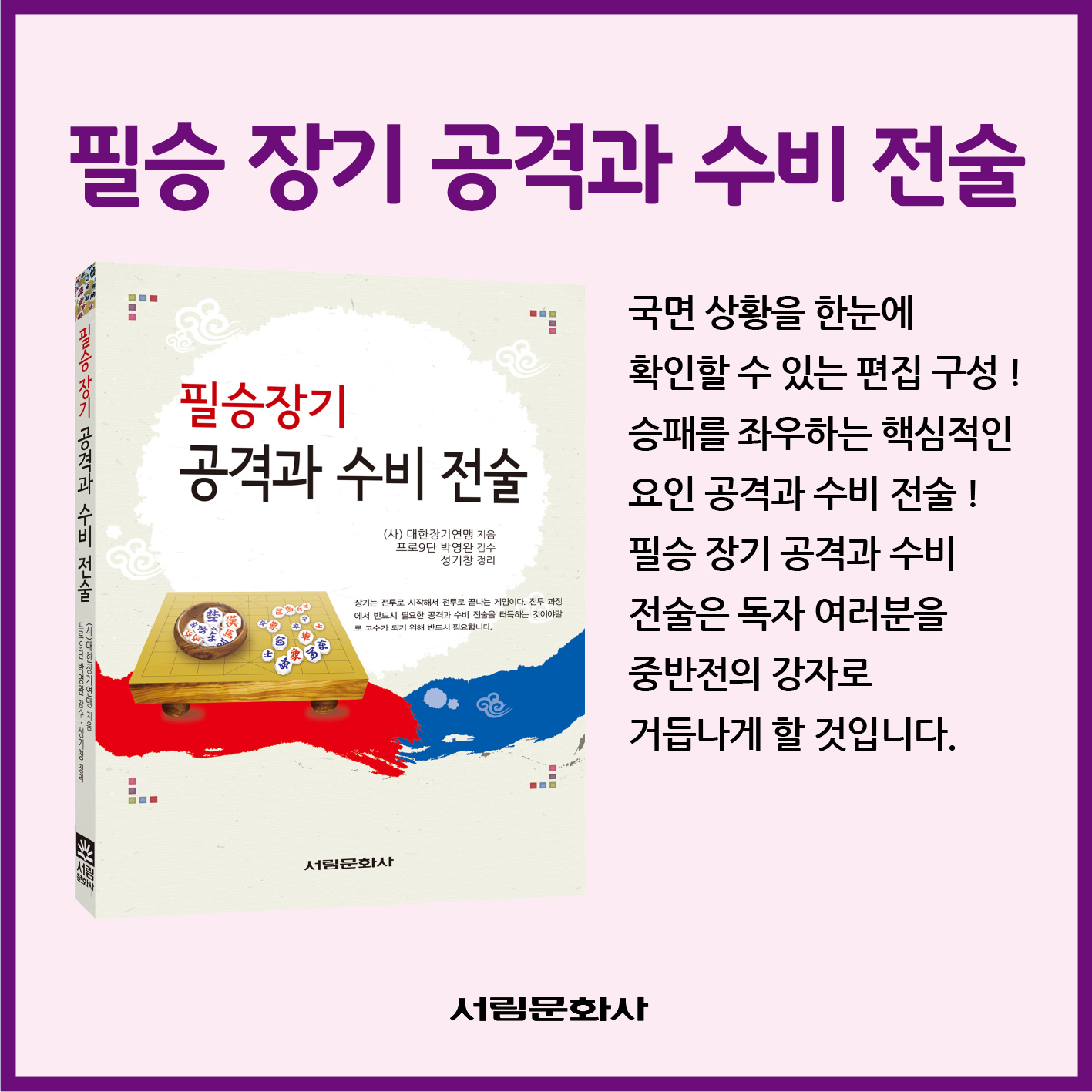 [도서] 필승 장기 공격과 수비 전술  / 장기전문서적