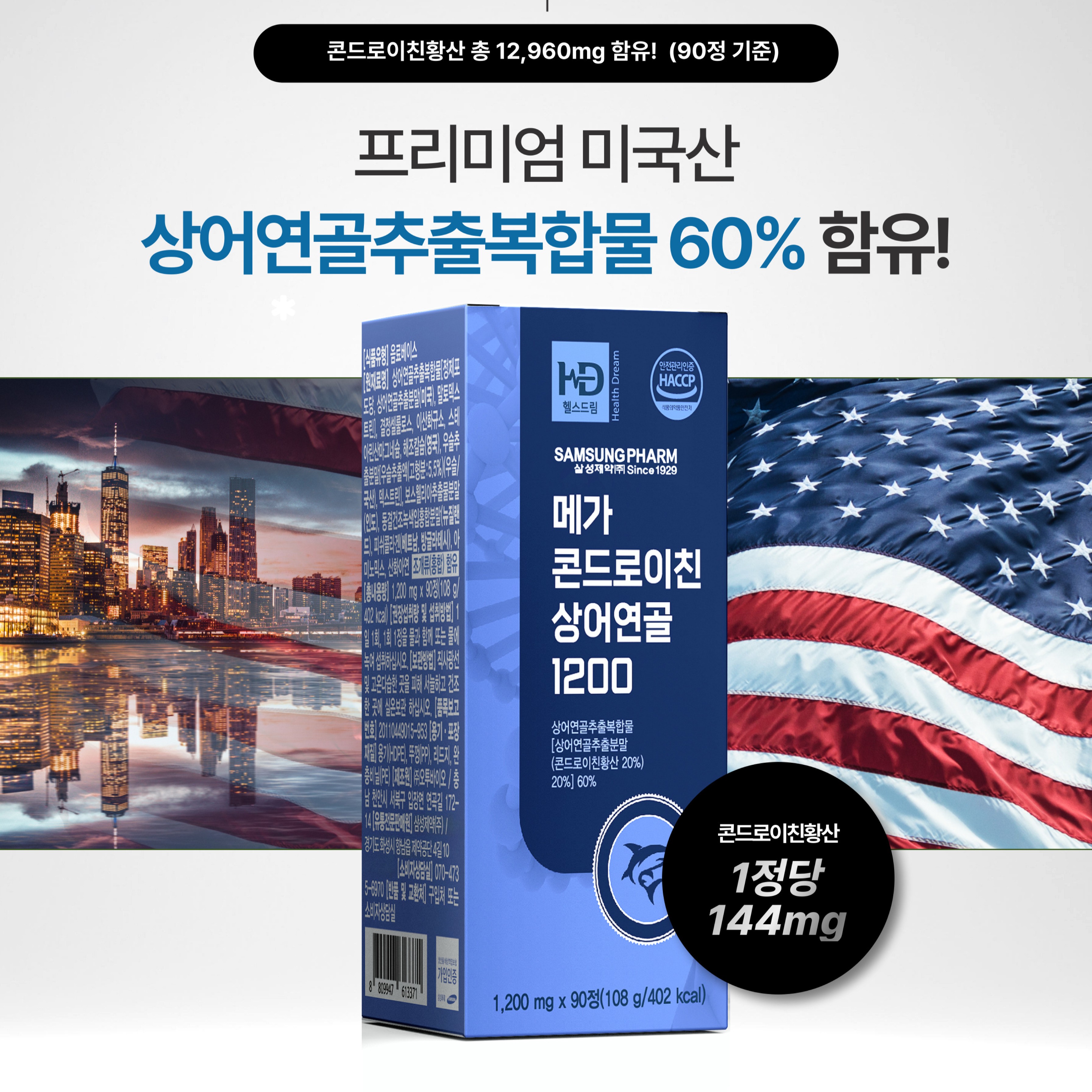 [삼성제약]메가 콘드로이친상어연골 1200 1,200mg x 90정
