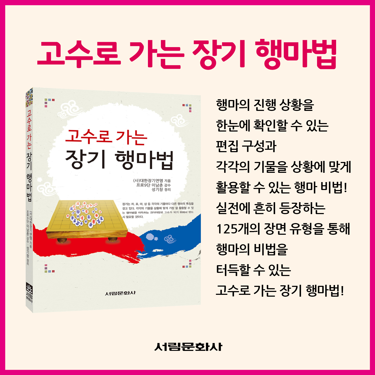 [도서] 고수로 가는 장기 행마법