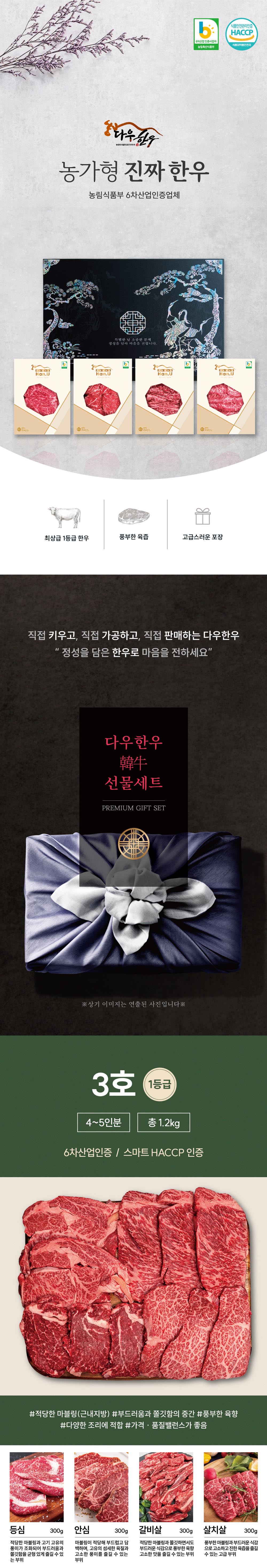 다우한우 소망3호 (1등급 1,200g /등심300, 안심300g, 갈비살300g, 살치살300g)