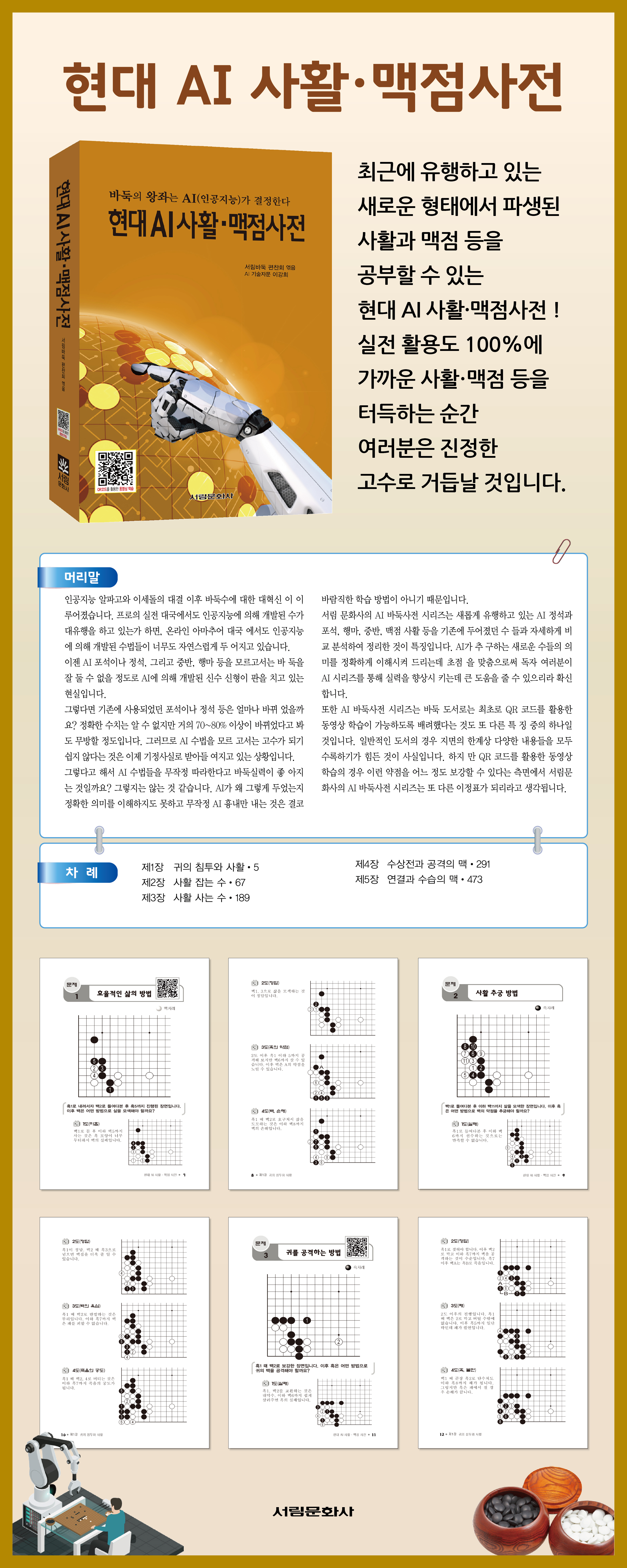 [도서] 현대 AI 사활맥점사전4 / 바둑전문서적