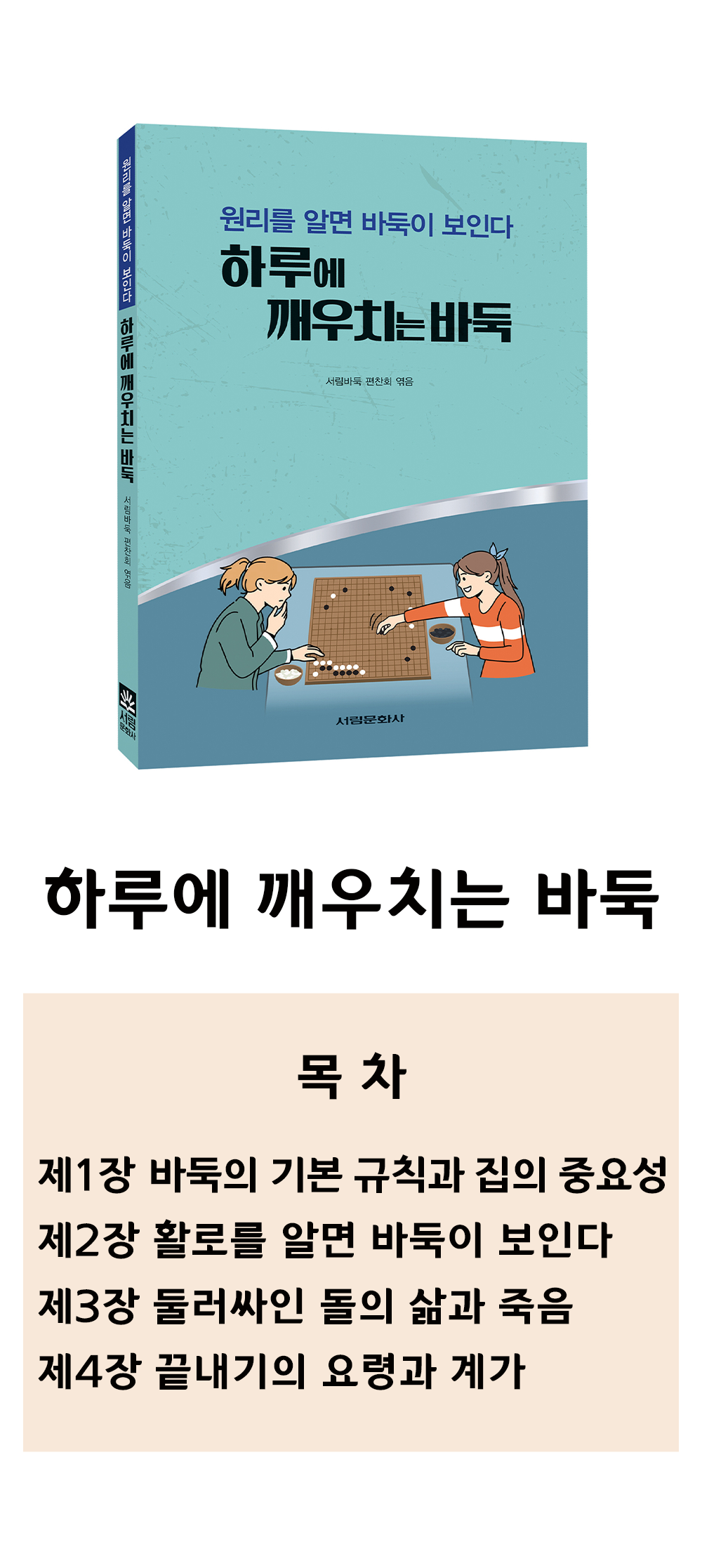 하루에 깨우치는 바둑