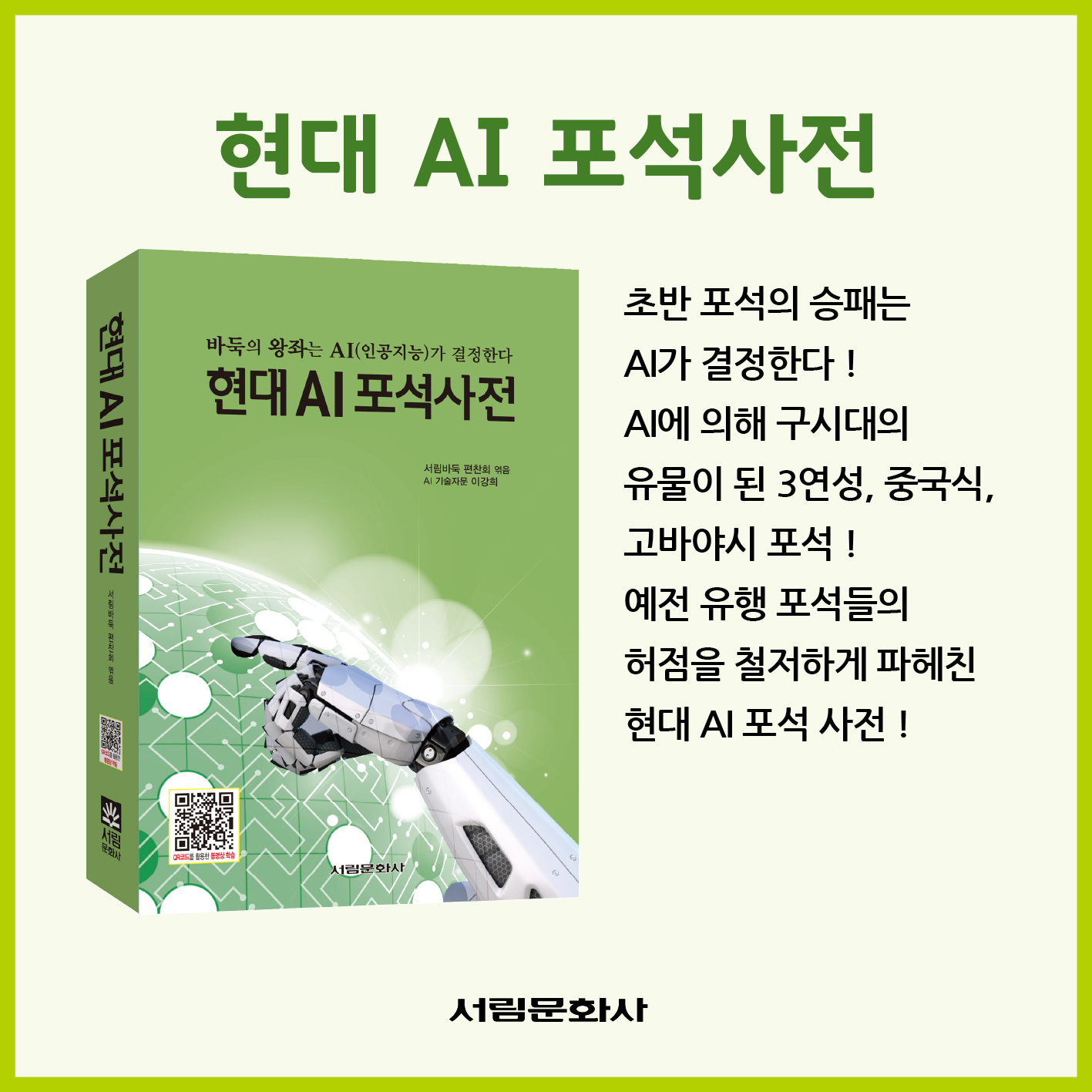 [도서] 현대 AI 포석사전2 / 바둑전문서적