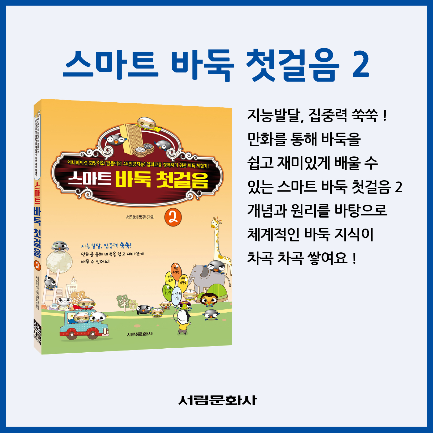 [도서] 스마트 바둑 첫걸음2