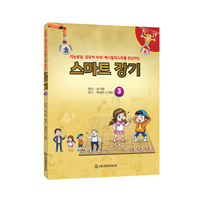스마트장기 3
