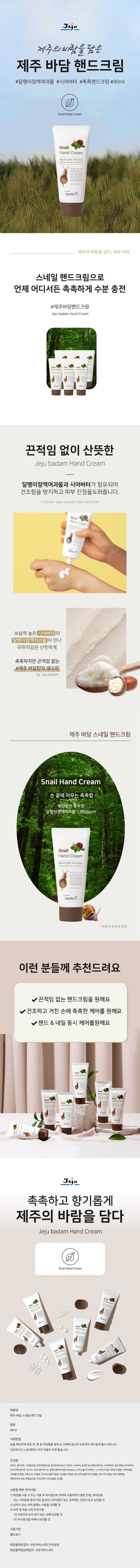 제주 바담 달팽이 핸드크림-80ml *6 ea