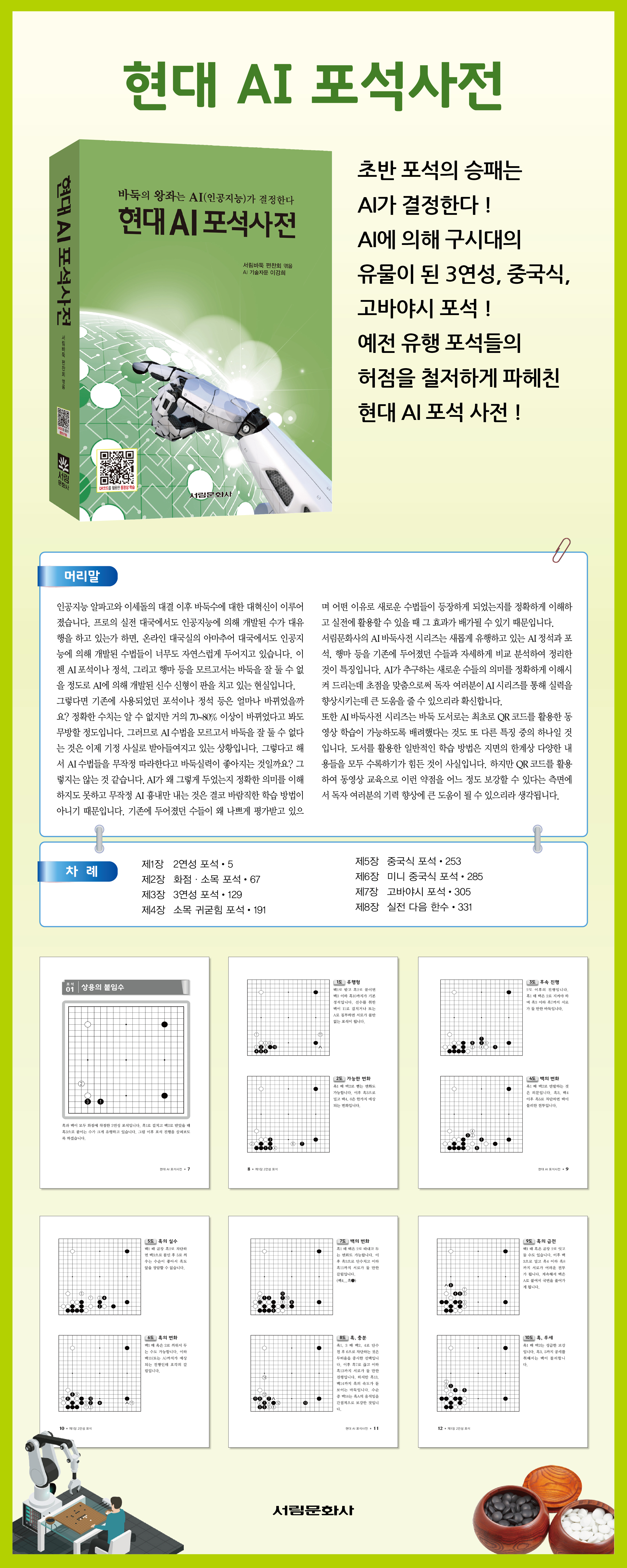 [도서] 현대 AI 포석사전2 / 바둑전문서적