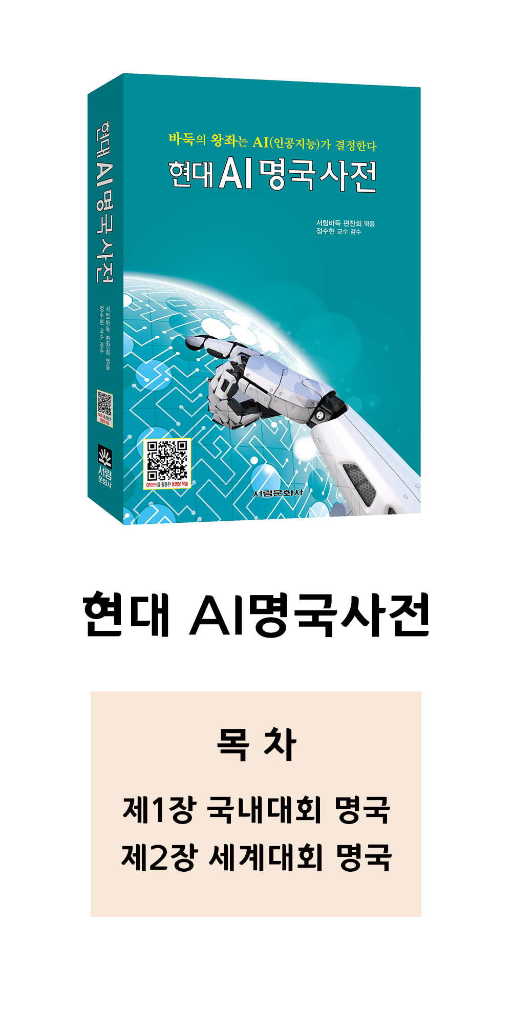 현대 AI 명국사전