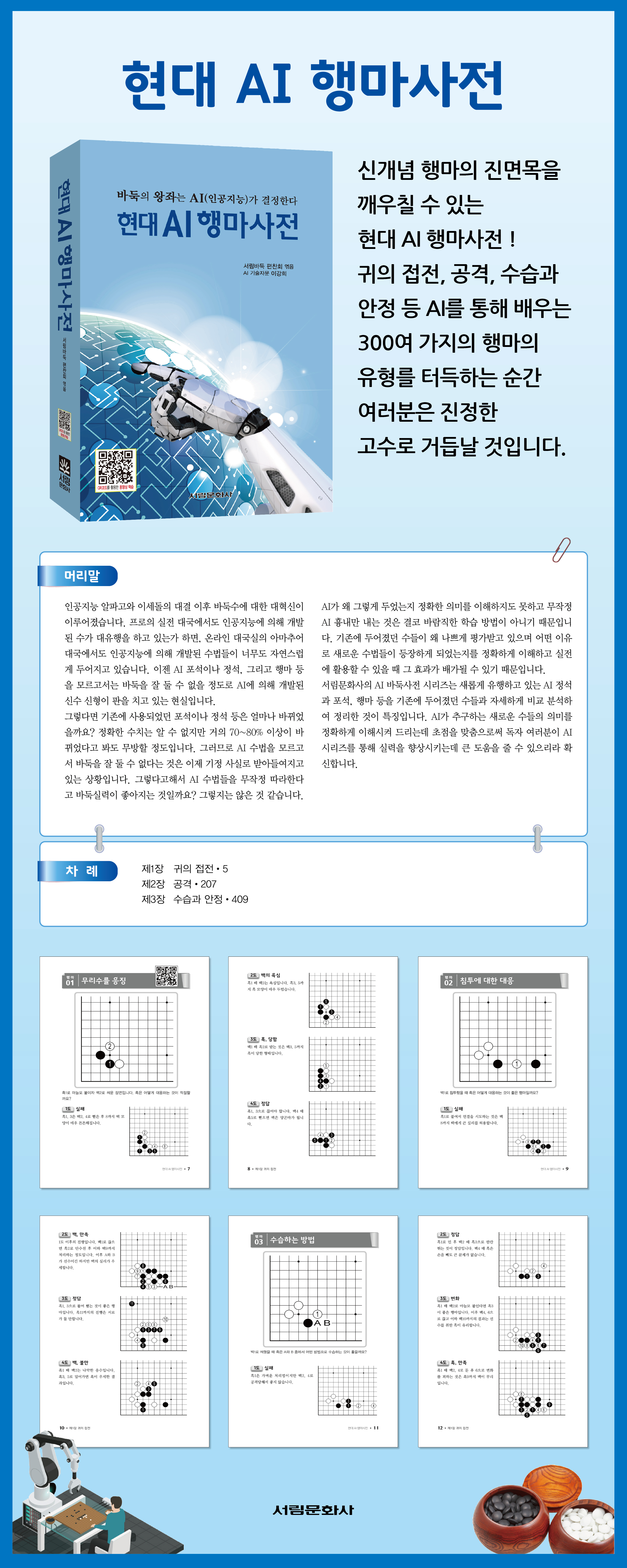 [도서] 현대 AI 행마사전3 / 바둑전문서적