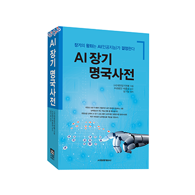 현대 AI 명국사전