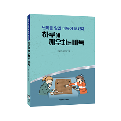 하루에 깨우치는 바둑