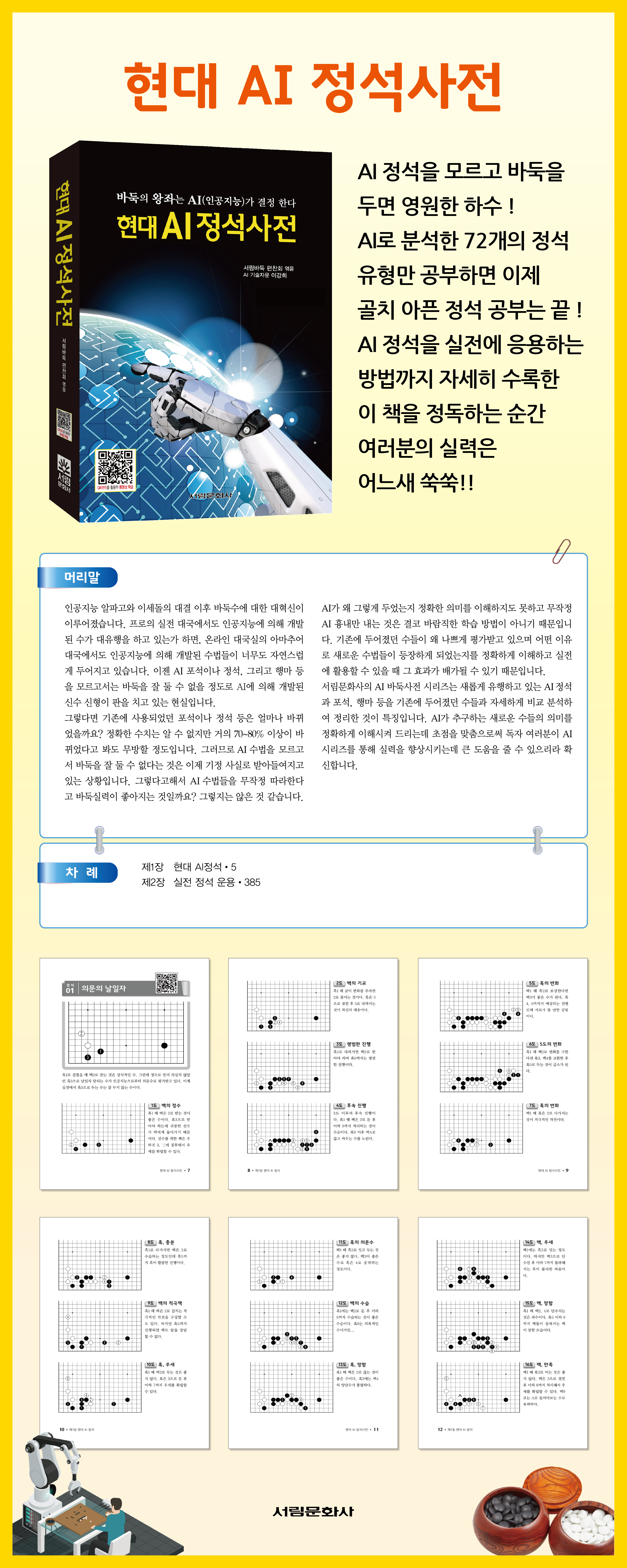 [도서] 현대 AI 정석사전 / 바둑전문서적