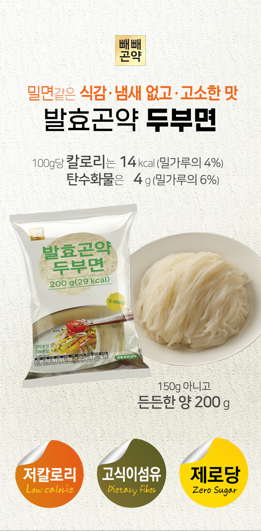 빼빼곤약 발효곤약두부면200g (100g당 14.5kcal)  20개