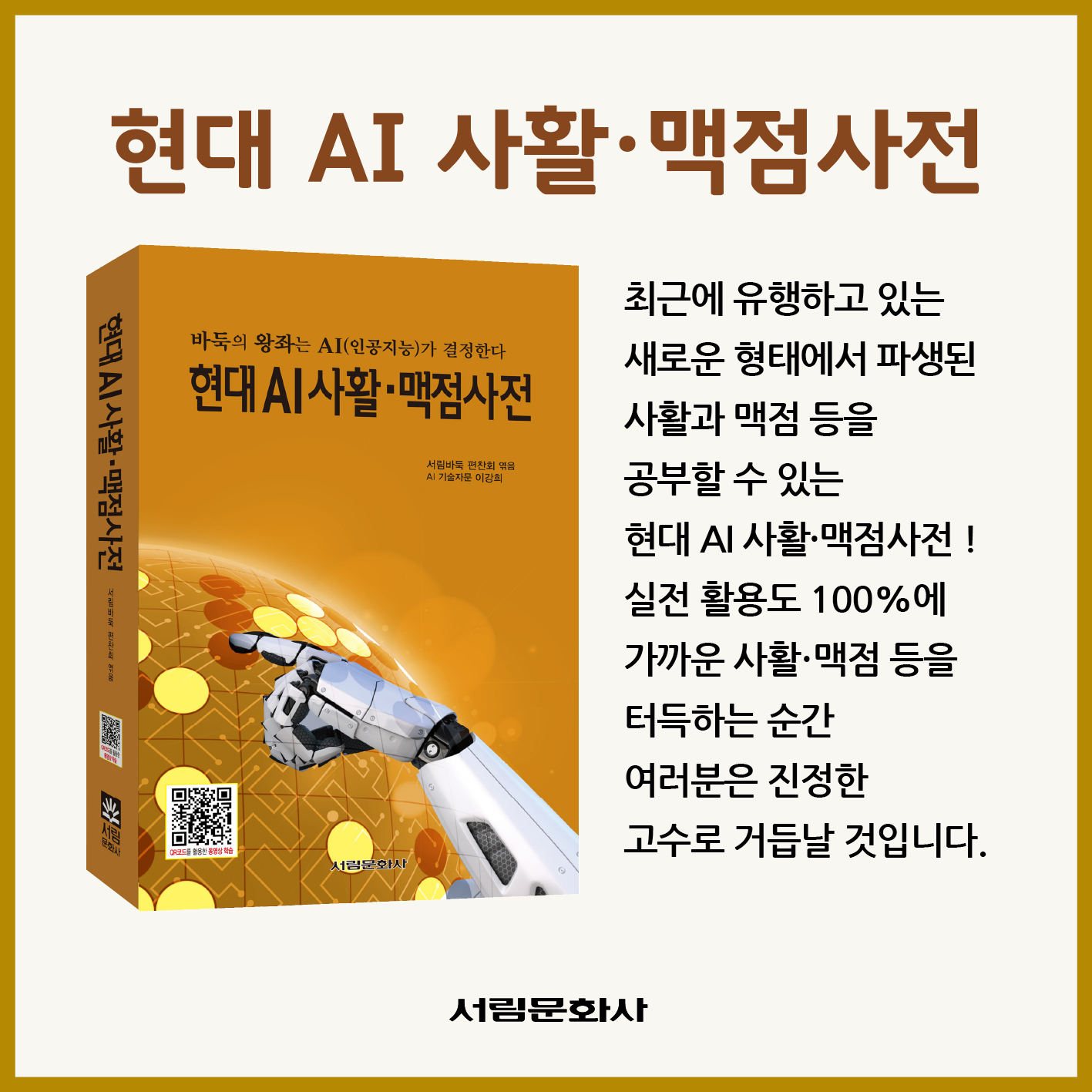 [도서] 현대 AI 사활맥점사전4 / 바둑전문서적