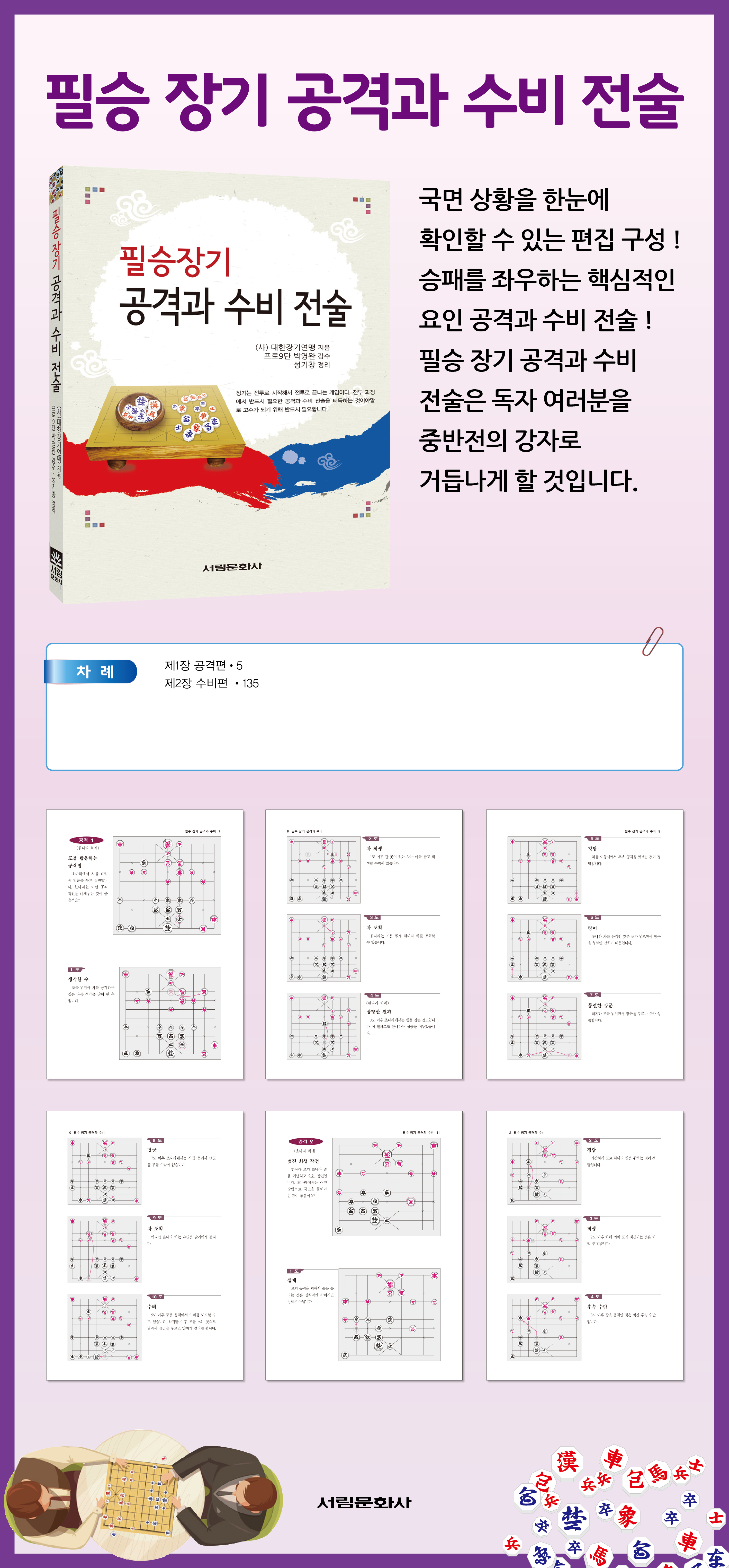 [도서] 필승 장기 공격과 수비 전술  / 장기전문서적