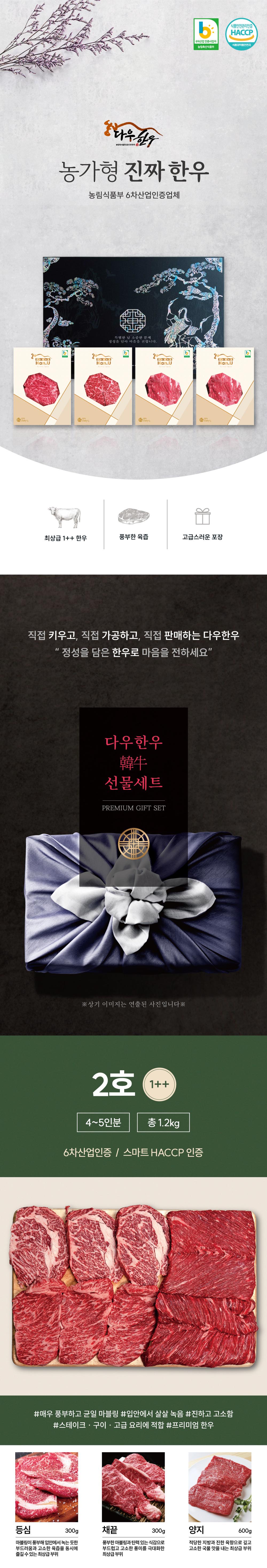 다우한우 소망2호 (1++등급 1,200g /등심300g, 채끝300g, 양지300g x 2)