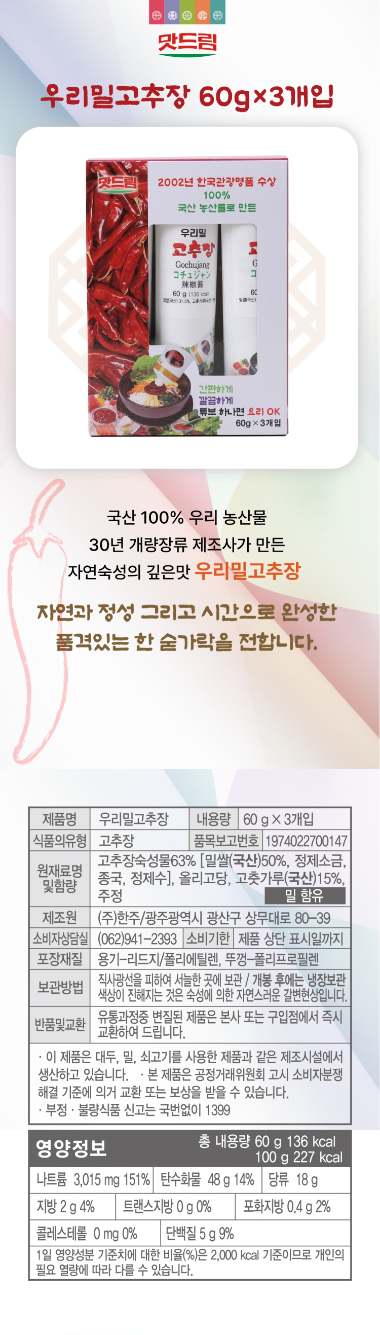 맛드림 우리밀 고추장 60g x 3