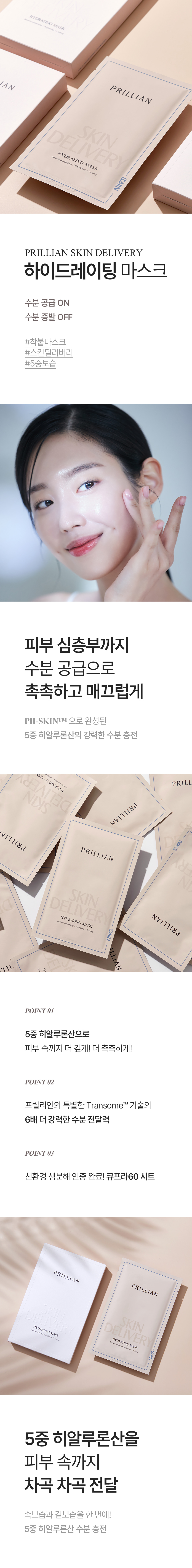 [프로셀]프릴리안 스킨 딜리버리 하이드레이팅 마스크팩