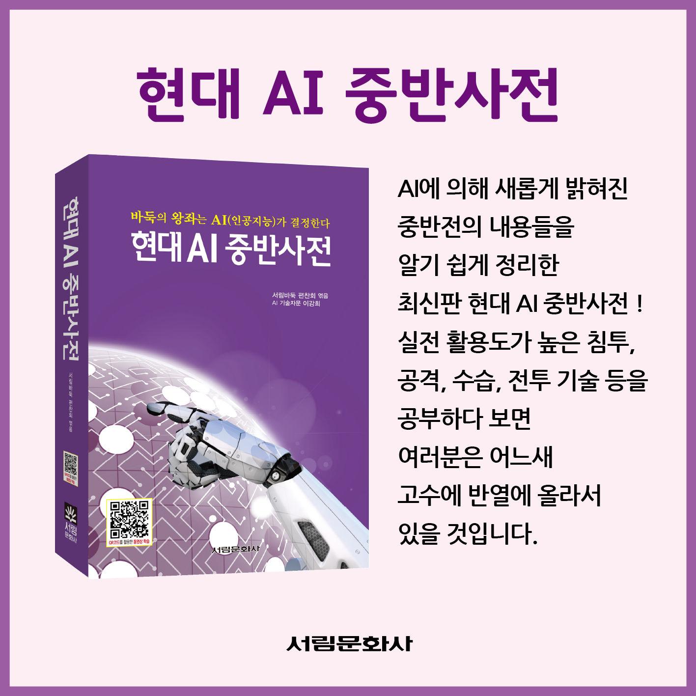 [도서] 현대 AI 중반사전5 / 바둑전문서적
