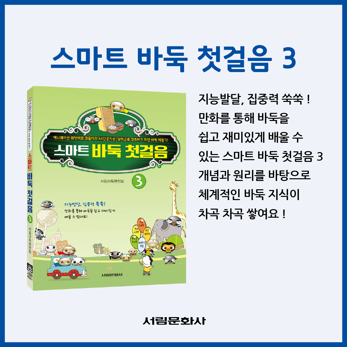 [도서] 스마트 바둑 첫걸음3