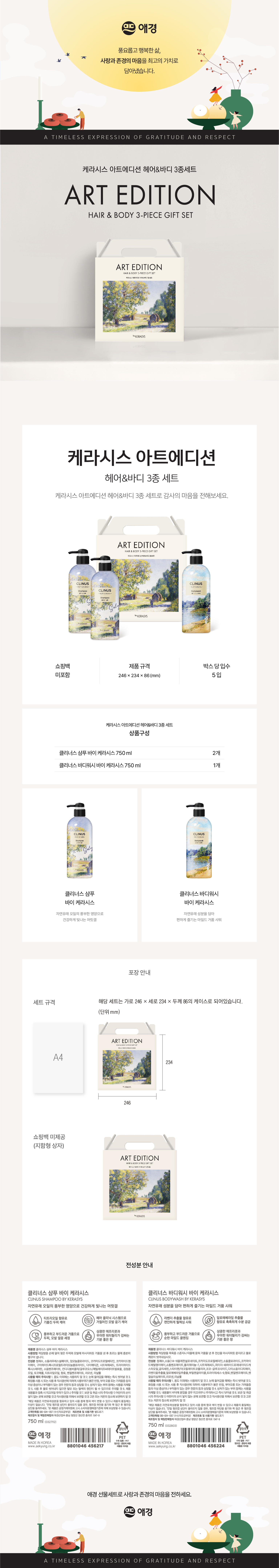 선물세트 아트에디션 3종 (애경 케라시스 아트에디션 샴푸2 바디1 )