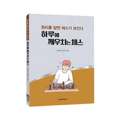 하루에 깨우치는 체스