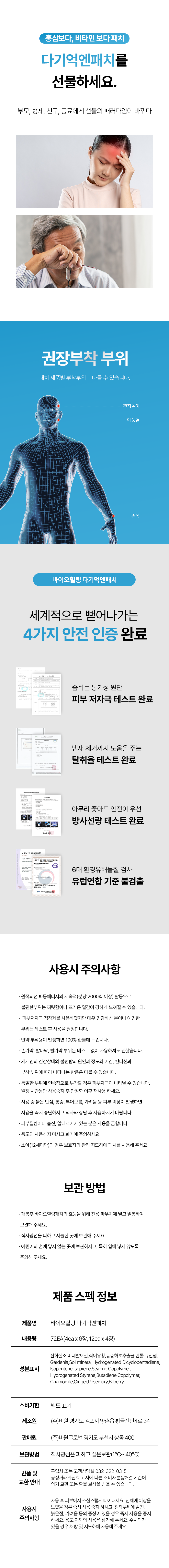 바이오힐링 다기억엔패치 72EA/기억력 향상 및 치매예방에 도움 (원적외선+산화질소+빌베리)