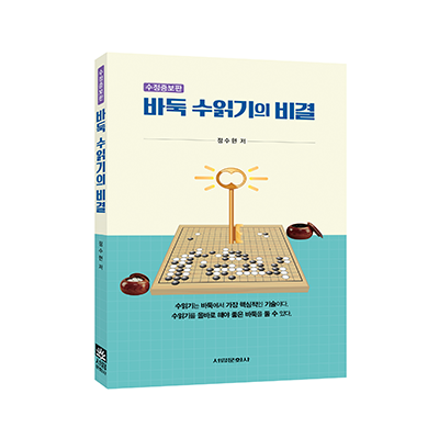바둑 수읽기의 비결