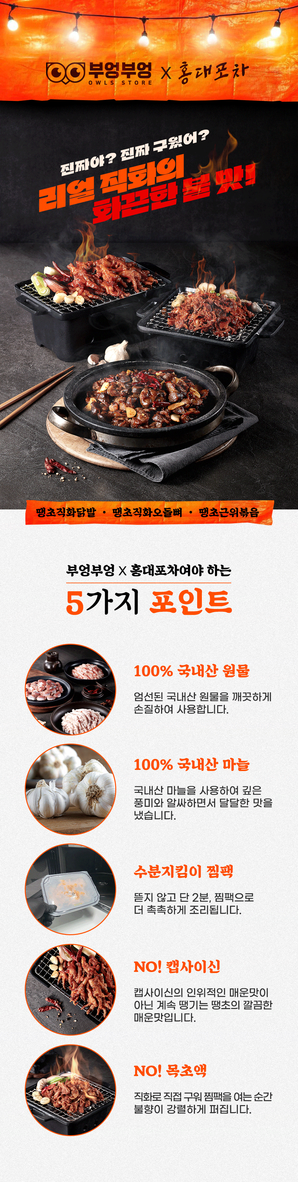 [부엉이홍대포차] 땡초직화오돌뼈 150g