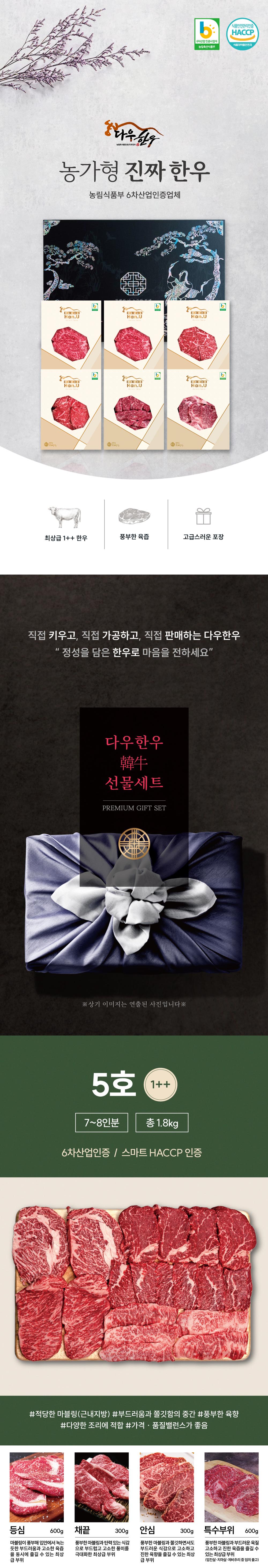 다우한우 소망5호 (1++등급 1,500g /등심300g x2, 채끝300g, 안심300g, 특수부위 300g x 2)