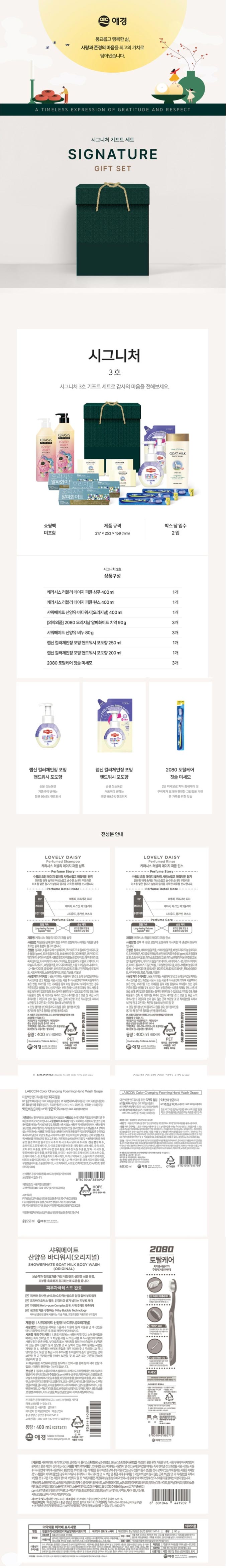 애경 25선물세트 시그니처3호 (8종)