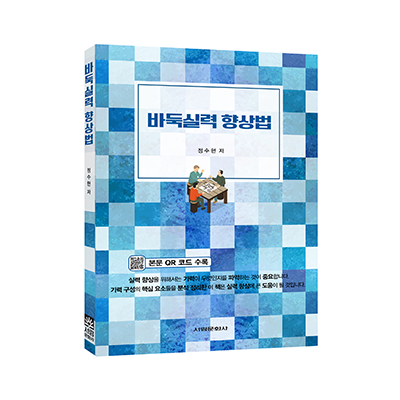 바둑 실력향상법