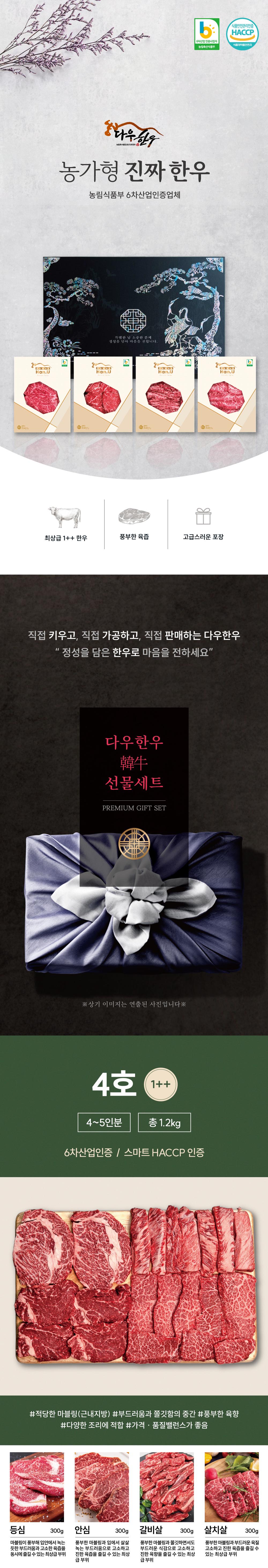 다우한우 소망4호 (1++등급 1,200g /등심300g, 안심300g, 갈비살300g, 살치살300g)