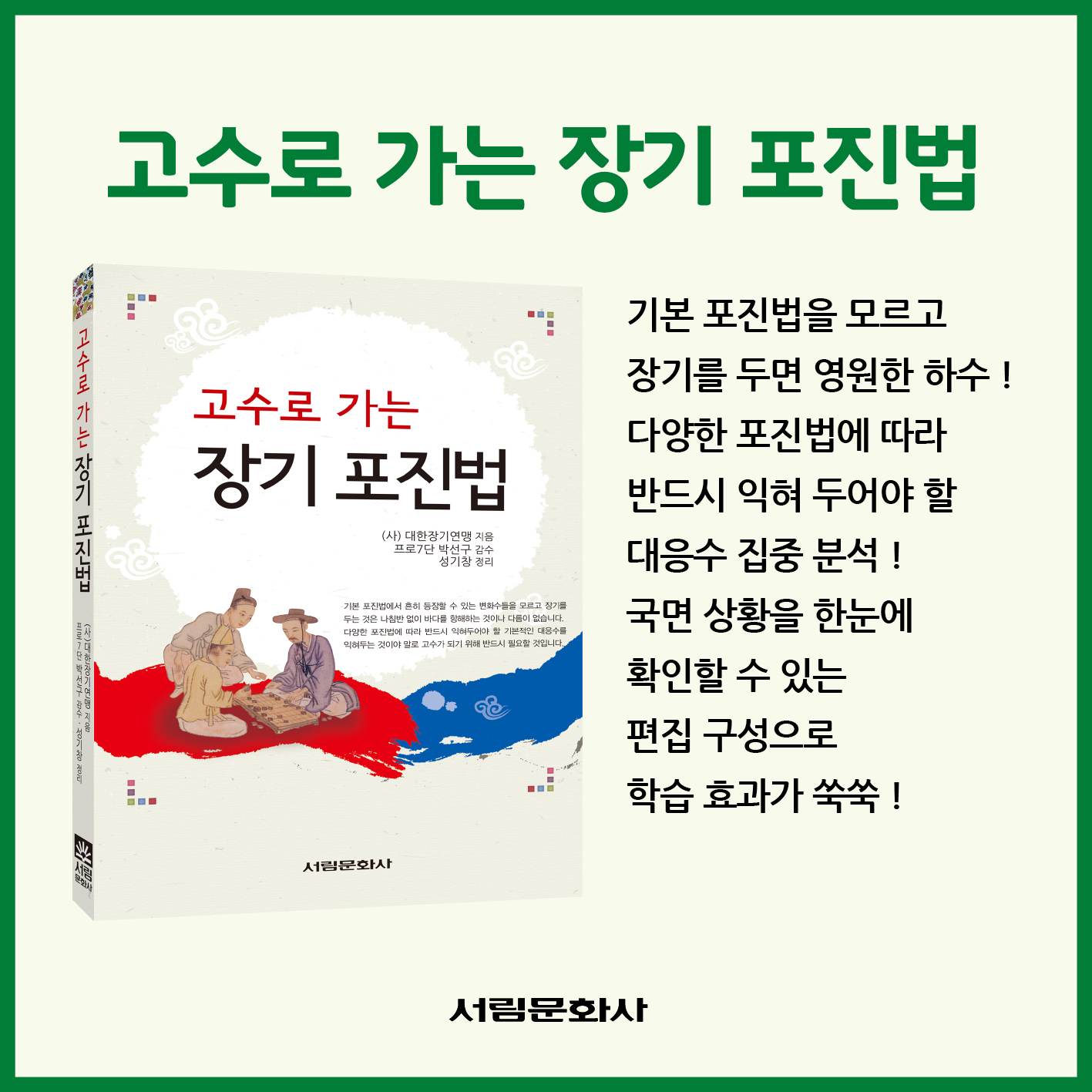 [도서] 고수로 가는 장기 포진법