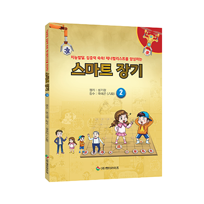 스마트장기 2
