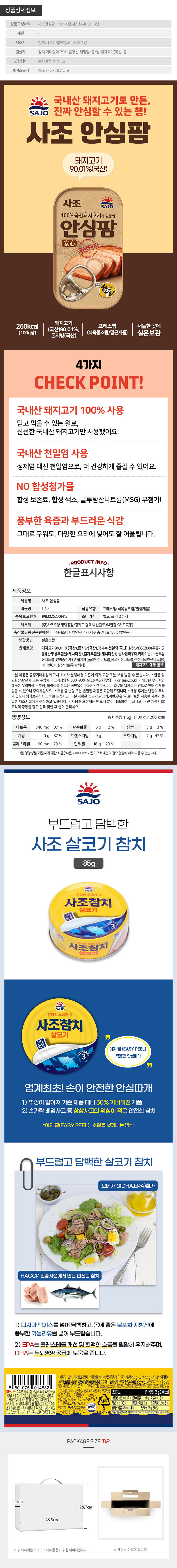 사조 안심팜혼합세트4-8호(안심팜4개참치8개)