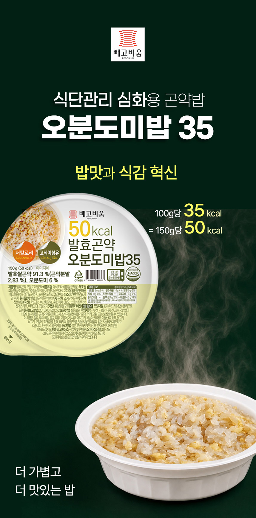 빼고비움 초저칼로리 오분도미밥 35 / 150g (35kcal/100g 발효 곤약밥) 10개